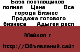 База поставщиков (полная) › Цена ­ 250 - Все города Бизнес » Продажа готового бизнеса   . Адыгея респ.,Майкоп г.